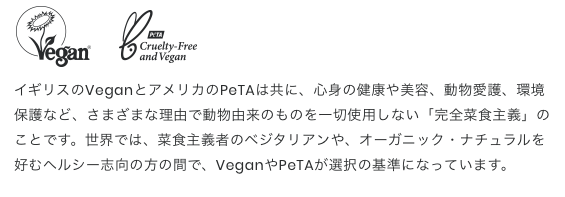 取得したオーガニックの認証マークは、「Vegan」「PeTA」とは