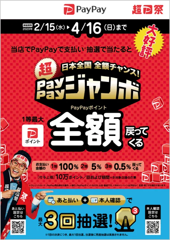 超PayPayジャンボ【2023年2月15日から4月16日】まで1等最大全額戻ってくる！キャンペーン対象店舗です